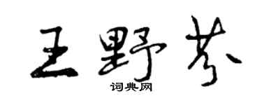 曾庆福王野芬行书个性签名怎么写