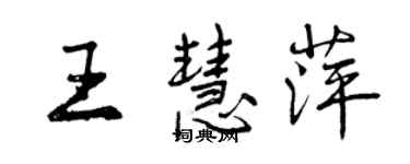 曾庆福王慧萍行书个性签名怎么写