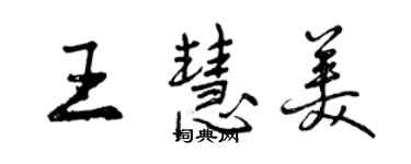 曾庆福王慧美行书个性签名怎么写