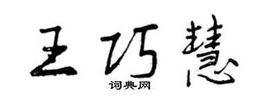 曾庆福王巧慧行书个性签名怎么写
