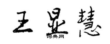 曾庆福王显慧行书个性签名怎么写