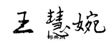 曾庆福王慧婉行书个性签名怎么写