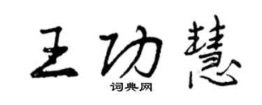 曾庆福王功慧行书个性签名怎么写