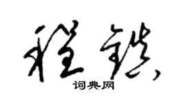 梁锦英程镇草书个性签名怎么写