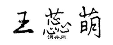 曾庆福王蕊萌行书个性签名怎么写