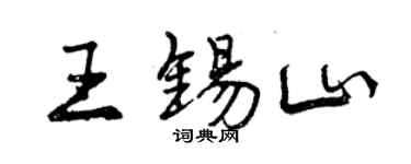 曾庆福王锡山行书个性签名怎么写
