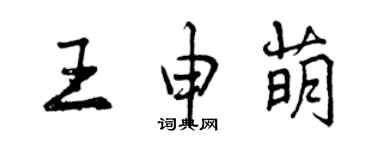 曾庆福王申萌行书个性签名怎么写