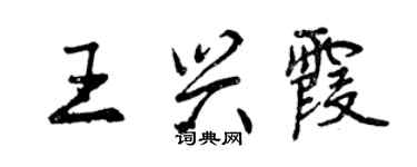 曾庆福王兴霞行书个性签名怎么写