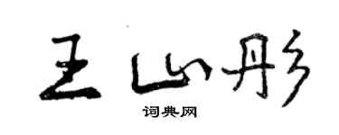 曾庆福王山彤行书个性签名怎么写
