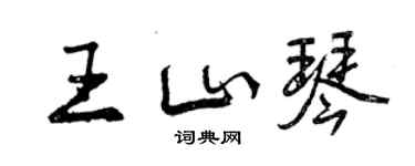 曾庆福王山琴行书个性签名怎么写