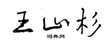 曾庆福王山杉行书个性签名怎么写