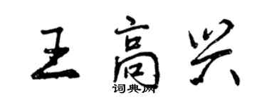 曾庆福王高兴行书个性签名怎么写