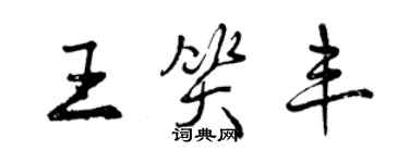 曾庆福王笑丰行书个性签名怎么写