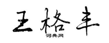 曾庆福王格丰行书个性签名怎么写
