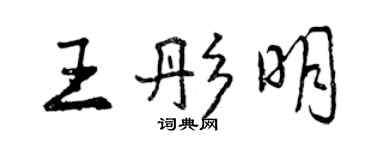 曾庆福王彤明行书个性签名怎么写
