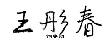 曾庆福王彤春行书个性签名怎么写