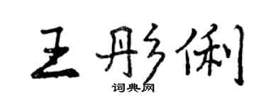 曾庆福王彤俐行书个性签名怎么写