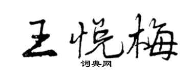 曾庆福王悦梅行书个性签名怎么写