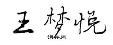曾庆福王梦悦行书个性签名怎么写