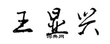 曾庆福王显兴行书个性签名怎么写