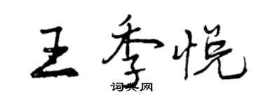 曾庆福王季悦行书个性签名怎么写