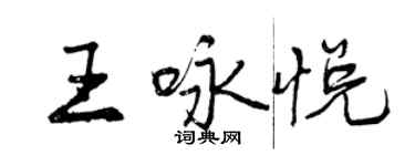 曾庆福王咏悦行书个性签名怎么写
