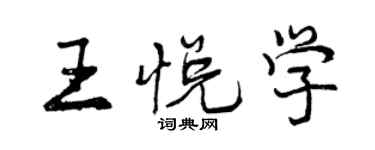 曾庆福王悦学行书个性签名怎么写