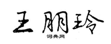 曾庆福王朋玲行书个性签名怎么写