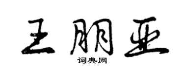 曾庆福王朋亚行书个性签名怎么写