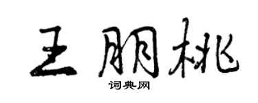 曾庆福王朋桃行书个性签名怎么写