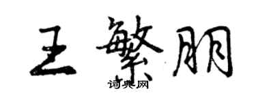 曾庆福王繁朋行书个性签名怎么写