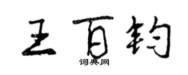 曾庆福王百钧行书个性签名怎么写