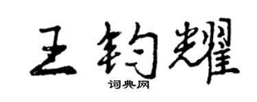 曾庆福王钧耀行书个性签名怎么写