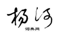 梁锦英杨河草书个性签名怎么写