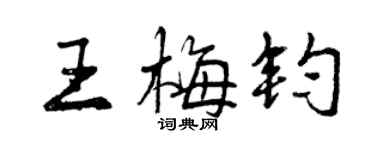 曾庆福王梅钧行书个性签名怎么写