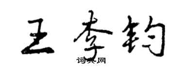 曾庆福王李钧行书个性签名怎么写