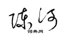 梁锦英陈河草书个性签名怎么写