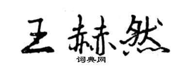 曾庆福王赫然行书个性签名怎么写