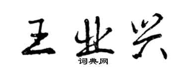 曾庆福王业兴行书个性签名怎么写