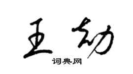 梁锦英王劫草书个性签名怎么写