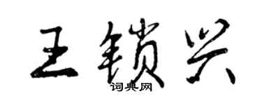 曾庆福王锁兴行书个性签名怎么写