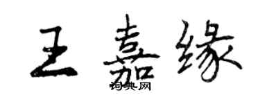 曾庆福王嘉缘行书个性签名怎么写