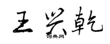 曾庆福王兴乾行书个性签名怎么写