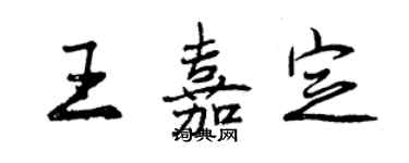曾庆福王嘉定行书个性签名怎么写