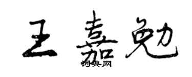 曾庆福王嘉勉行书个性签名怎么写