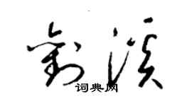 梁锦英刘溪草书个性签名怎么写