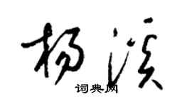 梁锦英杨溪草书个性签名怎么写