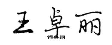 曾庆福王卓丽行书个性签名怎么写