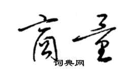 梁锦英商量草书个性签名怎么写