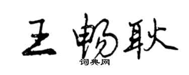 曾庆福王畅耿行书个性签名怎么写